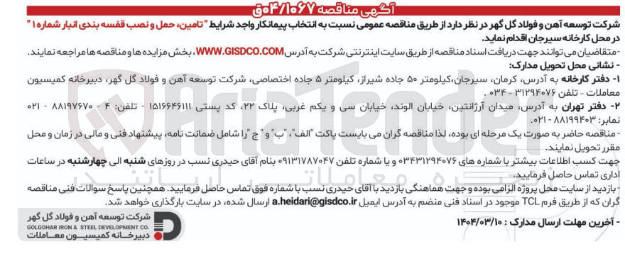 تصویر کوچک آگهی تامین حمل و نصب قفسه بندی انبار شماره ۱ 