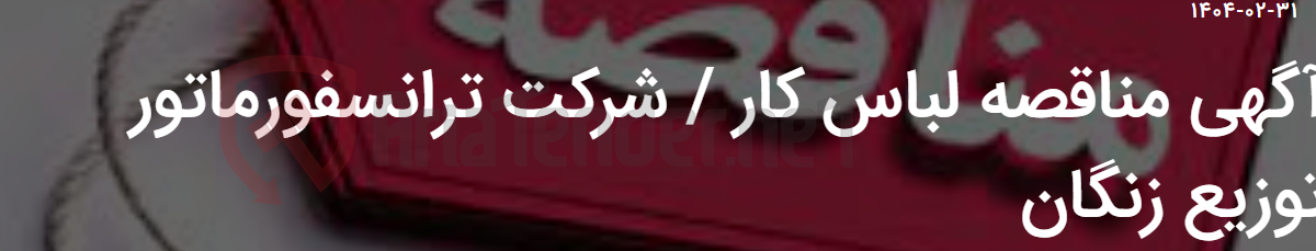 تصویر کوچک آگهی آگهی مناقصه لباس کار / شرکت ترانسفورماتور توزیع زنگان