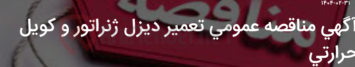 تصویر کوچک آگهی آگهی مناقصه عمومی تعمیر دیزل ژنراتور و کویل حرارتی