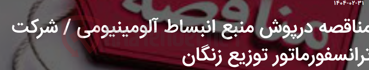 تصویر کوچک آگهی مناقصه درپوش منبع انبساط آلومینیومی / شرکت ترانسفورماتور توزیع زنگان