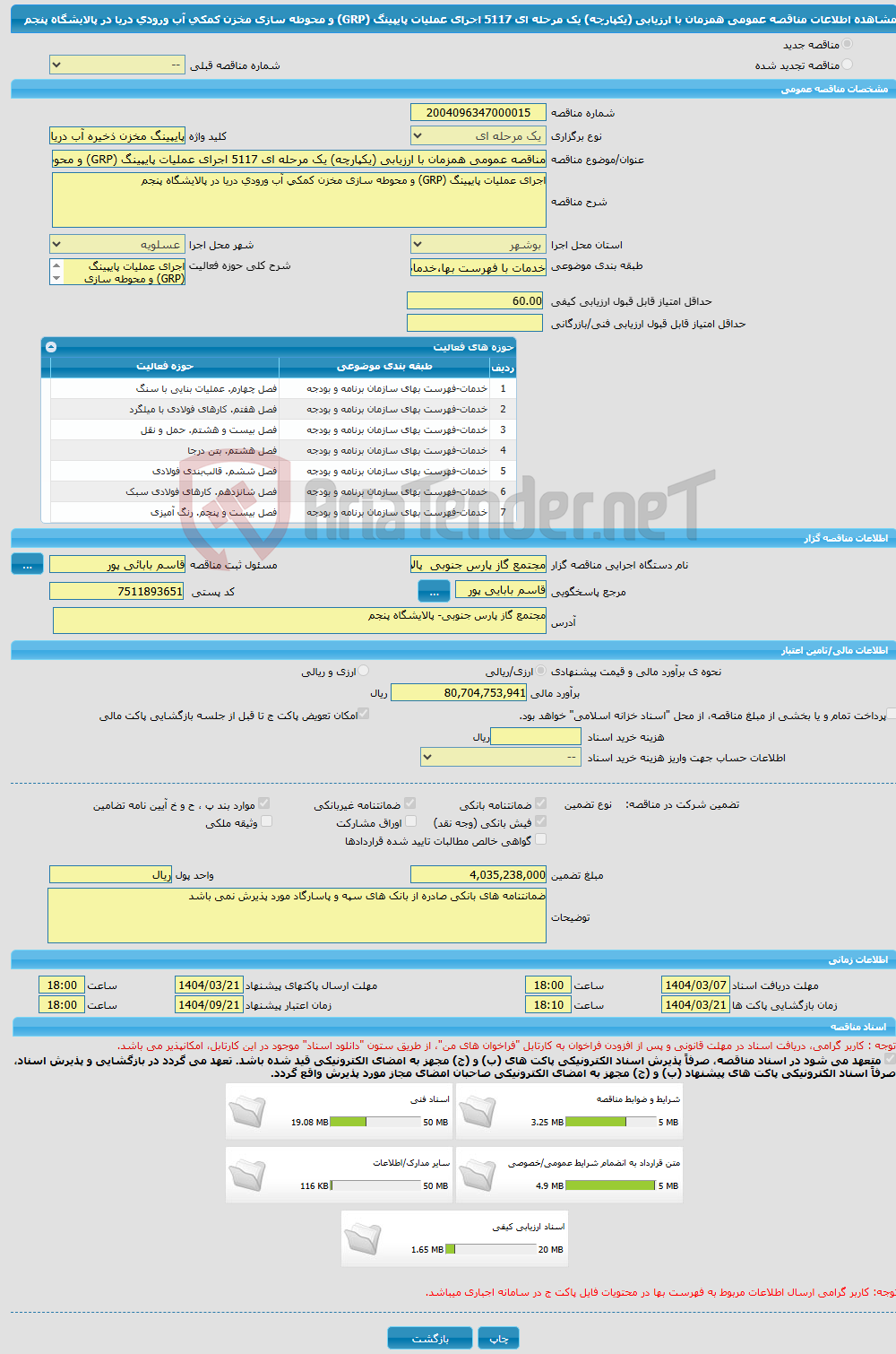 تصویر کوچک آگهی مناقصه عمومی همزمان با ارزیابی (یکپارچه) یک مرحله ای 5117 اجرای عملیات پایپینگ (GRP) و محوطه سازی مخزن کمکی آب ورودی دریا در پالایشگاه پنجم