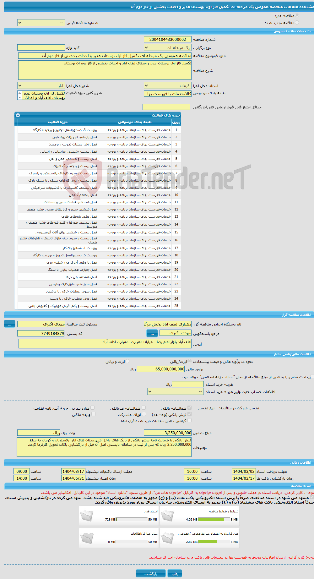 تصویر کوچک آگهی مناقصه عمومی یک مرحله ای تکمیل فاز اول بوستان غدیر و احداث بخشی از فاز دوم آن