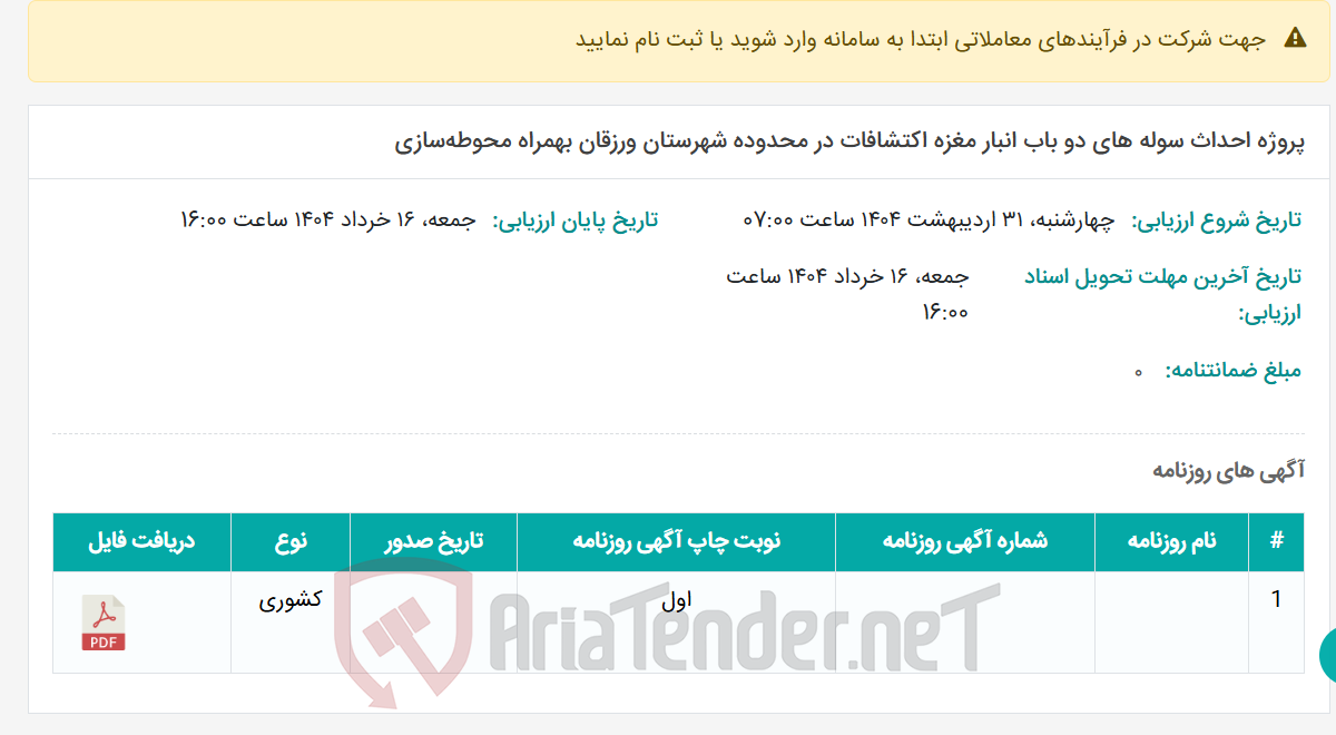 تصویر کوچک آگهی پروژه احداث سوله های دو باب انبار مغزه اکتشافات در محدوده شهرستان ورزقان بهمراه محوطه‌سازی
