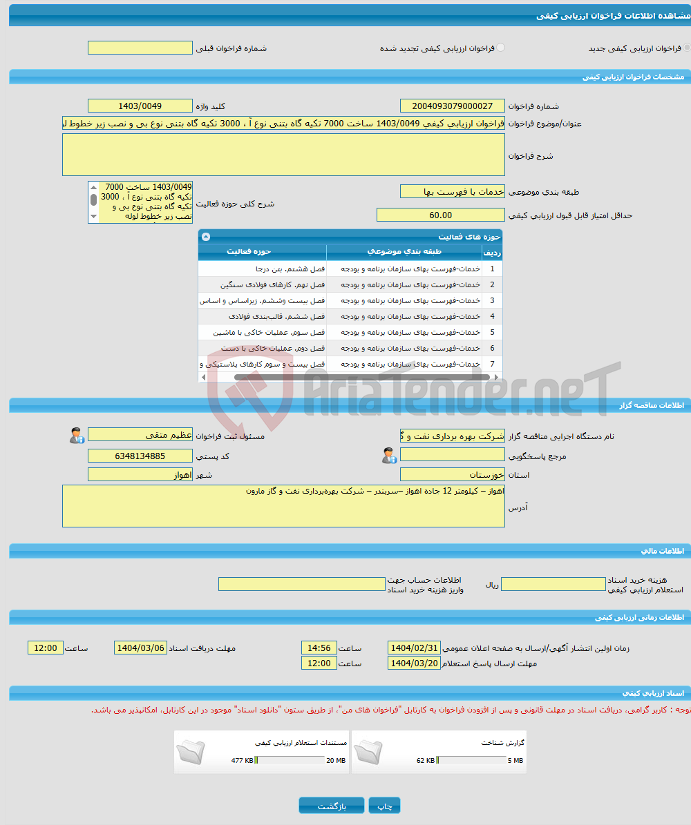 تصویر کوچک آگهی فراخوان ارزیابی کیفی 1403/0049 ساخت 7000 تکیه گاه بتنی نوع آ ، 3000 تکیه گاه بتنی نوع بی و نصب زیر خطوط لوله جریانی در کل محدوده عملیاتی مارون