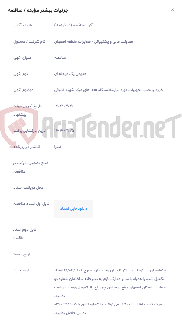 تصویر کوچک آگهی خرید و نصب تجهیزات مورد نیاز15دستگاه onu های مرکز شهید اشرفی