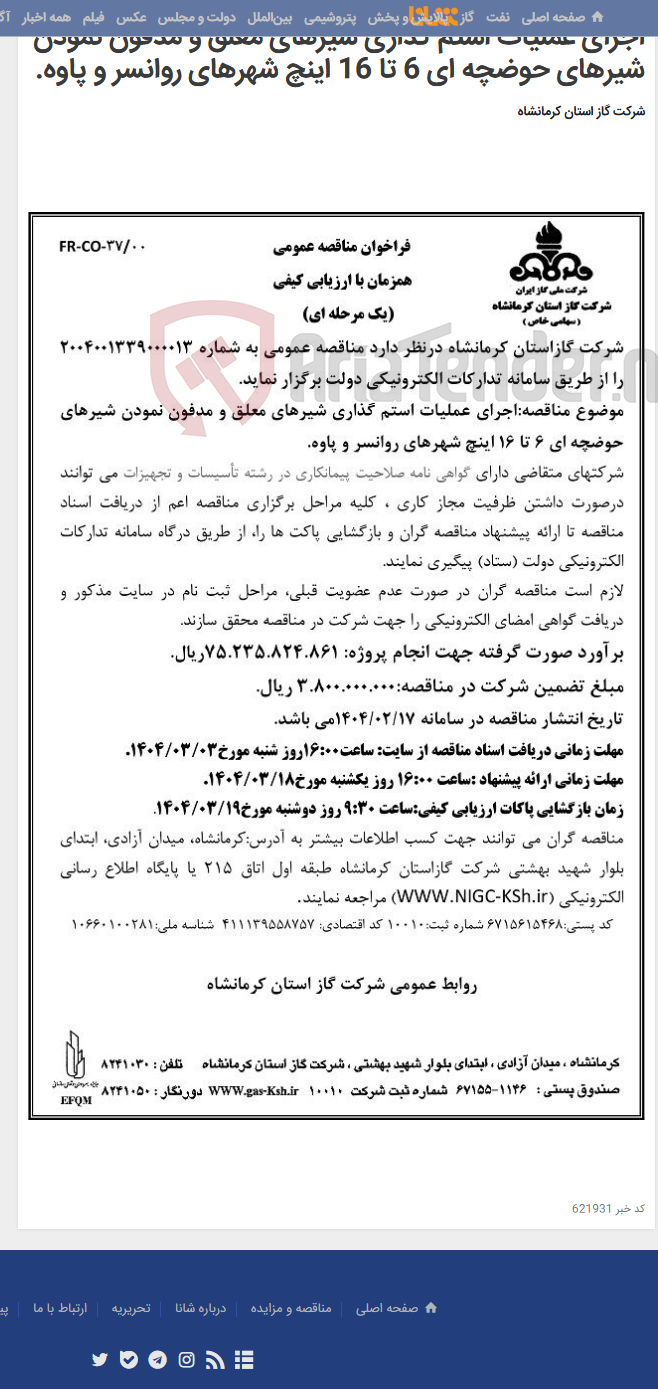 تصویر کوچک آگهی اجرای عملیات استم گذاری شیرهای معلق و مدفون نمودن شیرهای حوضچه ای 6 تا 16 اینچ شهرهای روانسر و پاوه.