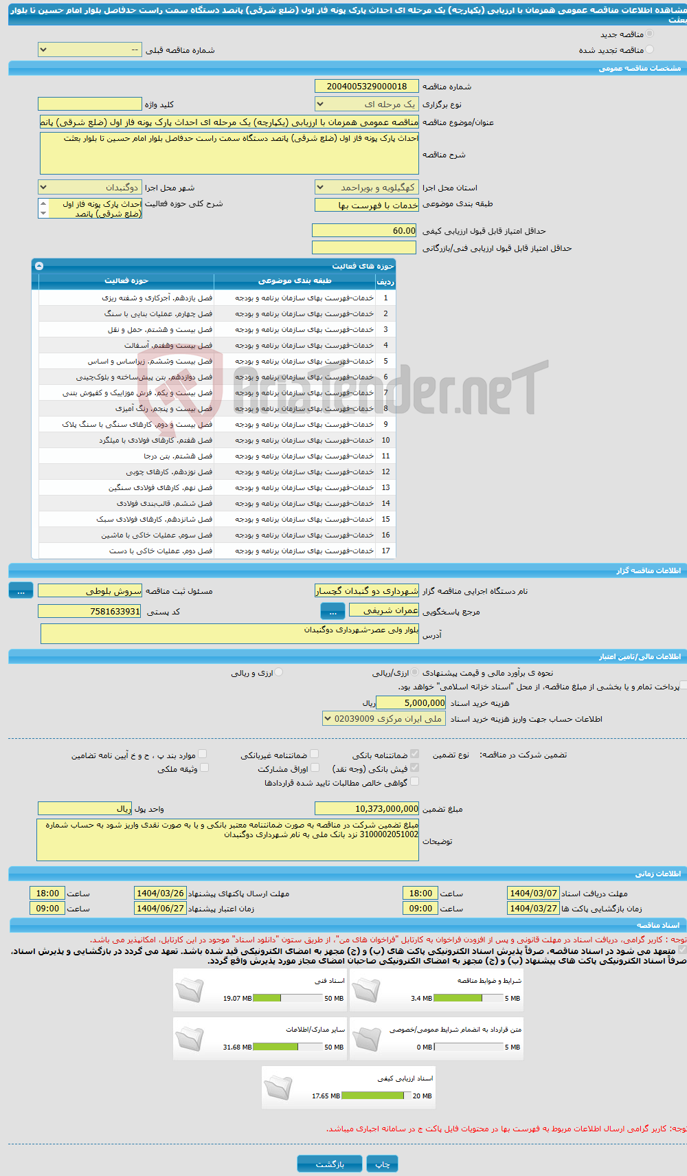 تصویر کوچک آگهی مناقصه عمومی همزمان با ارزیابی (یکپارچه) یک مرحله ای احداث پارک پونه فاز اول (ضلع شرقی) پانصد دستگاه سمت راست حدفاصل بلوار امام حسین تا بلوار بعثت