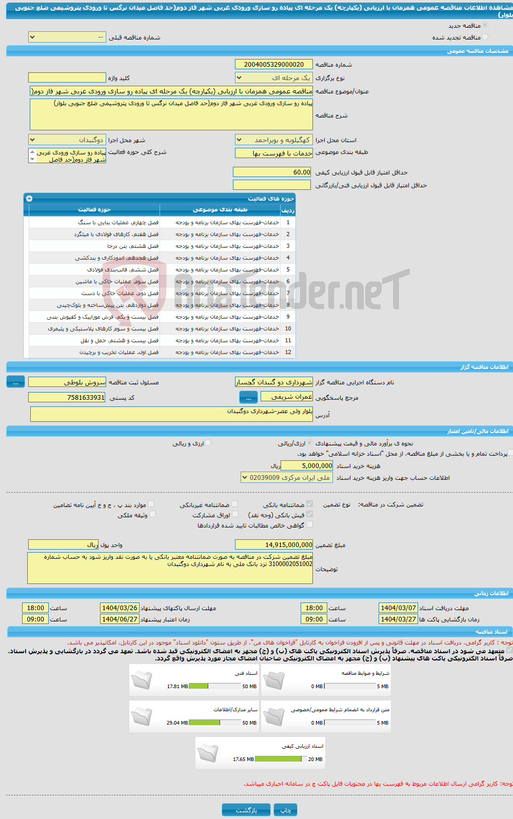 تصویر کوچک آگهی مناقصه عمومی همزمان با ارزیابی (یکپارچه) یک مرحله ای پیاده رو سازی ورودی غربی شهر فاز دوم(حد فاصل میدان نرگس تا ورودی پتروشیمی ضلع جنوبی بلوار)