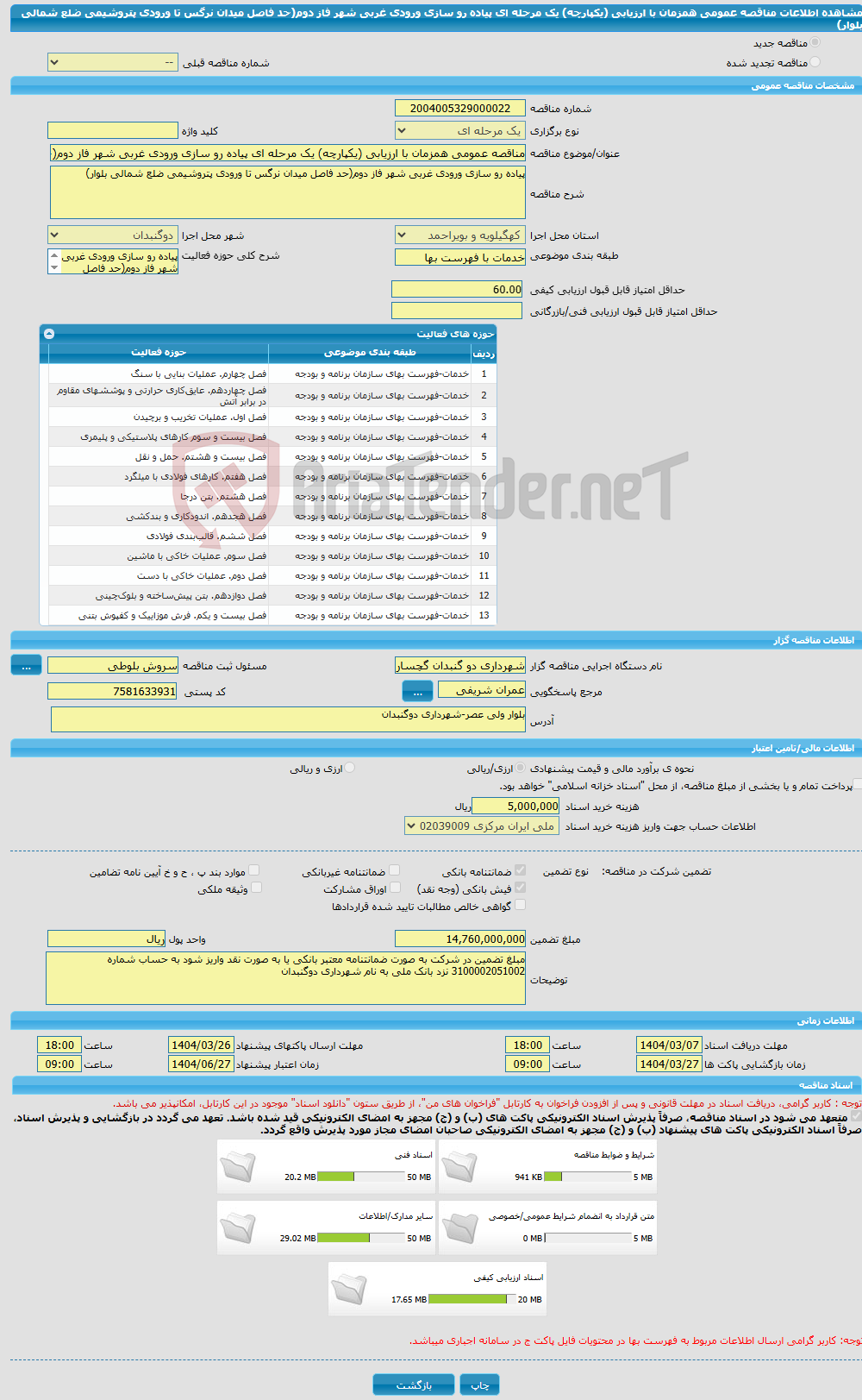 تصویر کوچک آگهی مناقصه عمومی همزمان با ارزیابی (یکپارچه) یک مرحله ای پیاده رو سازی ورودی غربی شهر فاز دوم(حد فاصل میدان نرگس تا ورودی پتروشیمی ضلع شمالی بلوار)