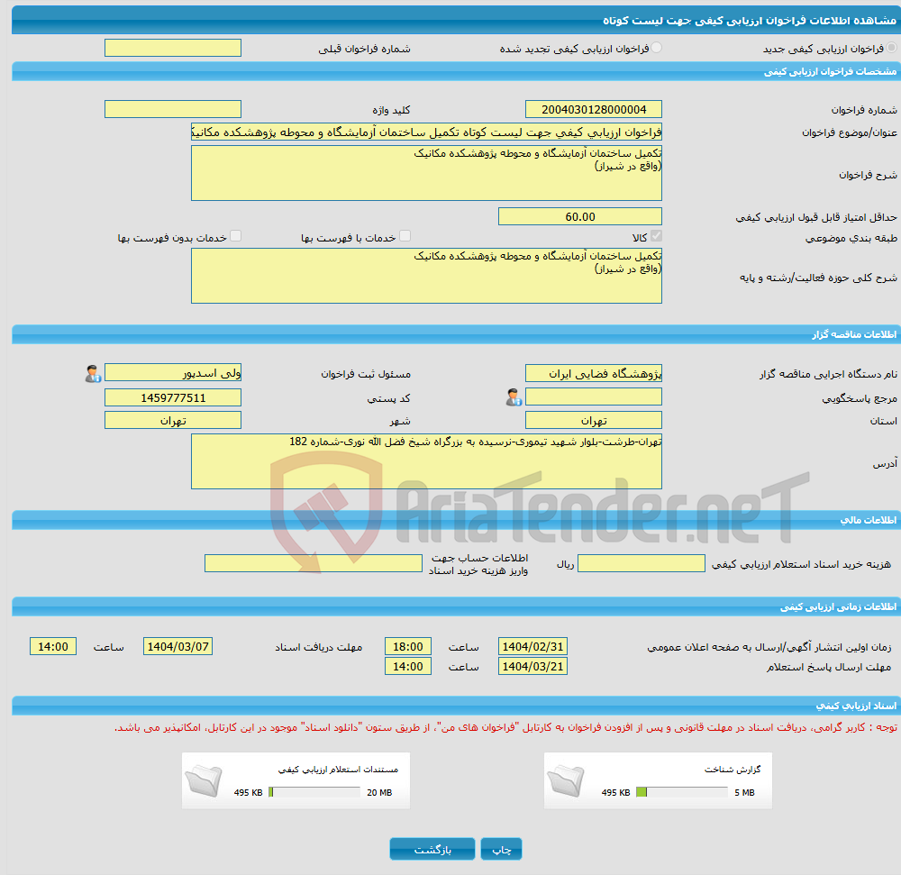 تصویر کوچک آگهی فراخوان ارزیابی کیفی جهت لیست کوتاه تکمیل ساختمان آزمایشگاه و محوطه پژوهشکده مکانیک (واقع در شیراز)