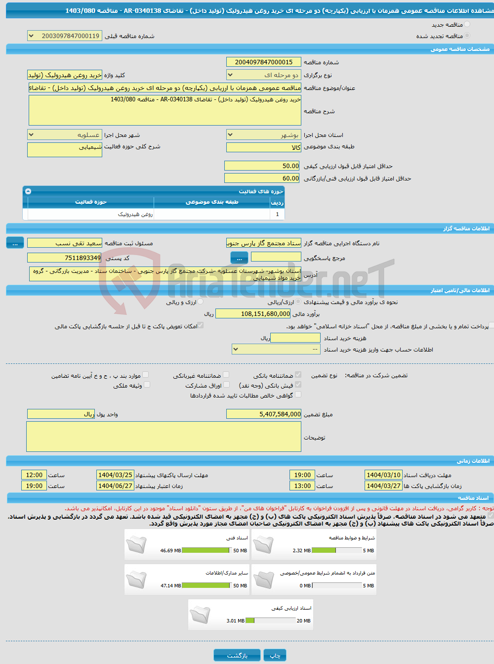 تصویر کوچک آگهی مناقصه عمومی همزمان با ارزیابی (یکپارچه) دو مرحله ای خرید روغن هیدرولیک (تولید داخل) - تقاضای 0340138-AR - مناقصه 1403/080