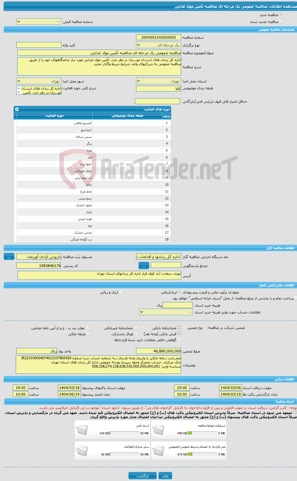 تصویر کوچک آگهی مناقصه عمومی یک مرحله ای مناقصه تأمین مواد غذایی 
