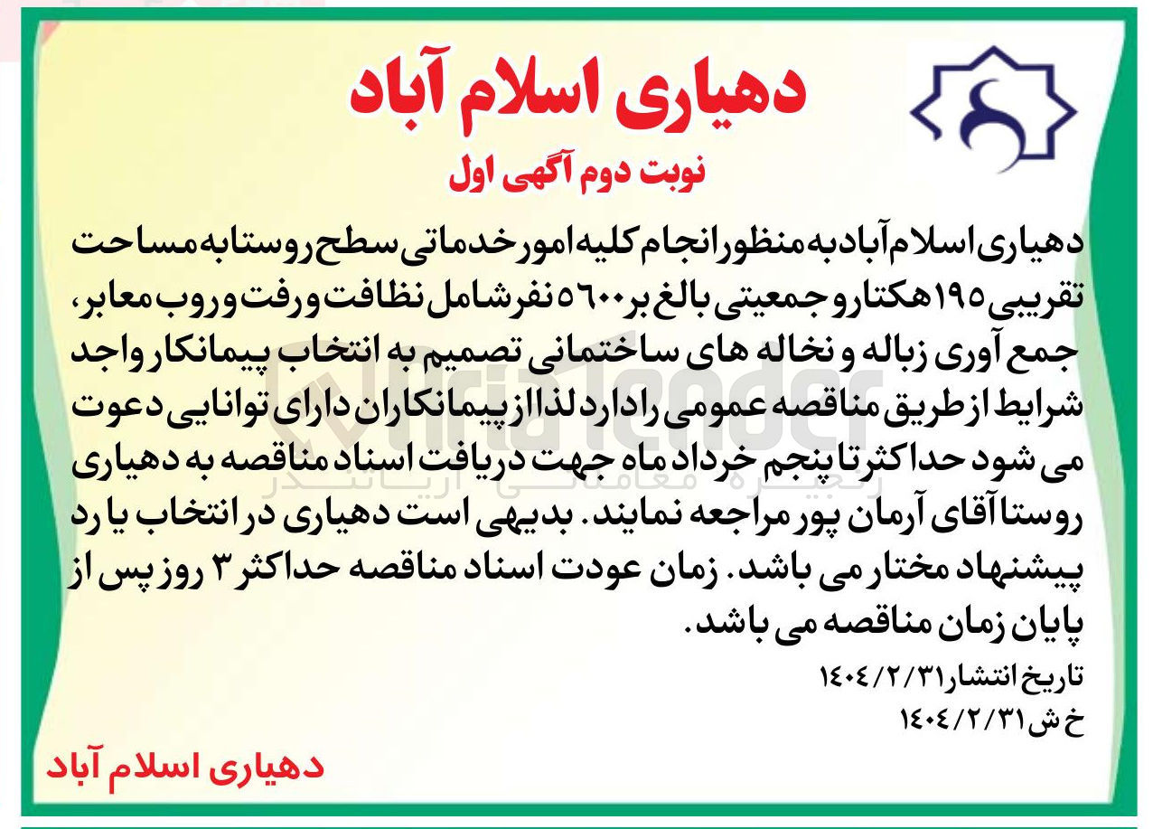 تصویر کوچک آگهی انجام کلیه امور خدماتی سطح روستا به مساحت تقریبی ۱۹۵ هکتار و جمعیتی بالغ بر ٥٦٠٠ نفر شامل نظافت و رفت و روب معابر جمع آوری زباله و نخاله های ساختمانی