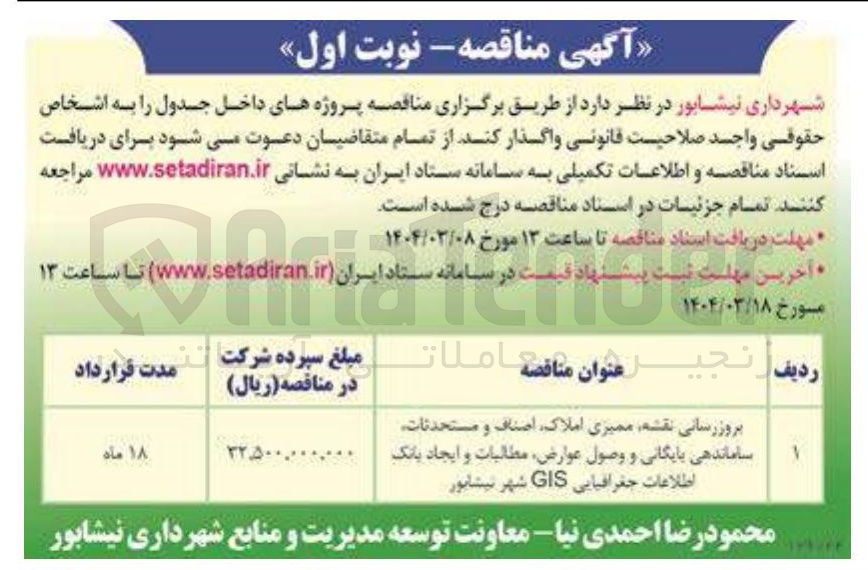 تصویر کوچک آگهی بروزرسانی نقشه ممیزی املاک اصناف و مستحدثات ساماندهی بایگانی و وصول عوارض مطالبات و ایجاد بانک اطلاعات جغرافیایی GIS