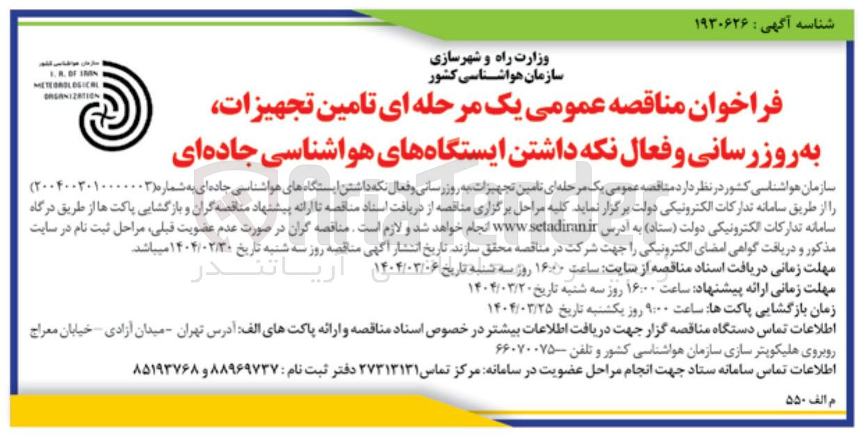 تصویر کوچک آگهی تامین تجهیزات به روز رسانی و فعال نگه داشتن ایستگاههای هواشناسی جاده ای
