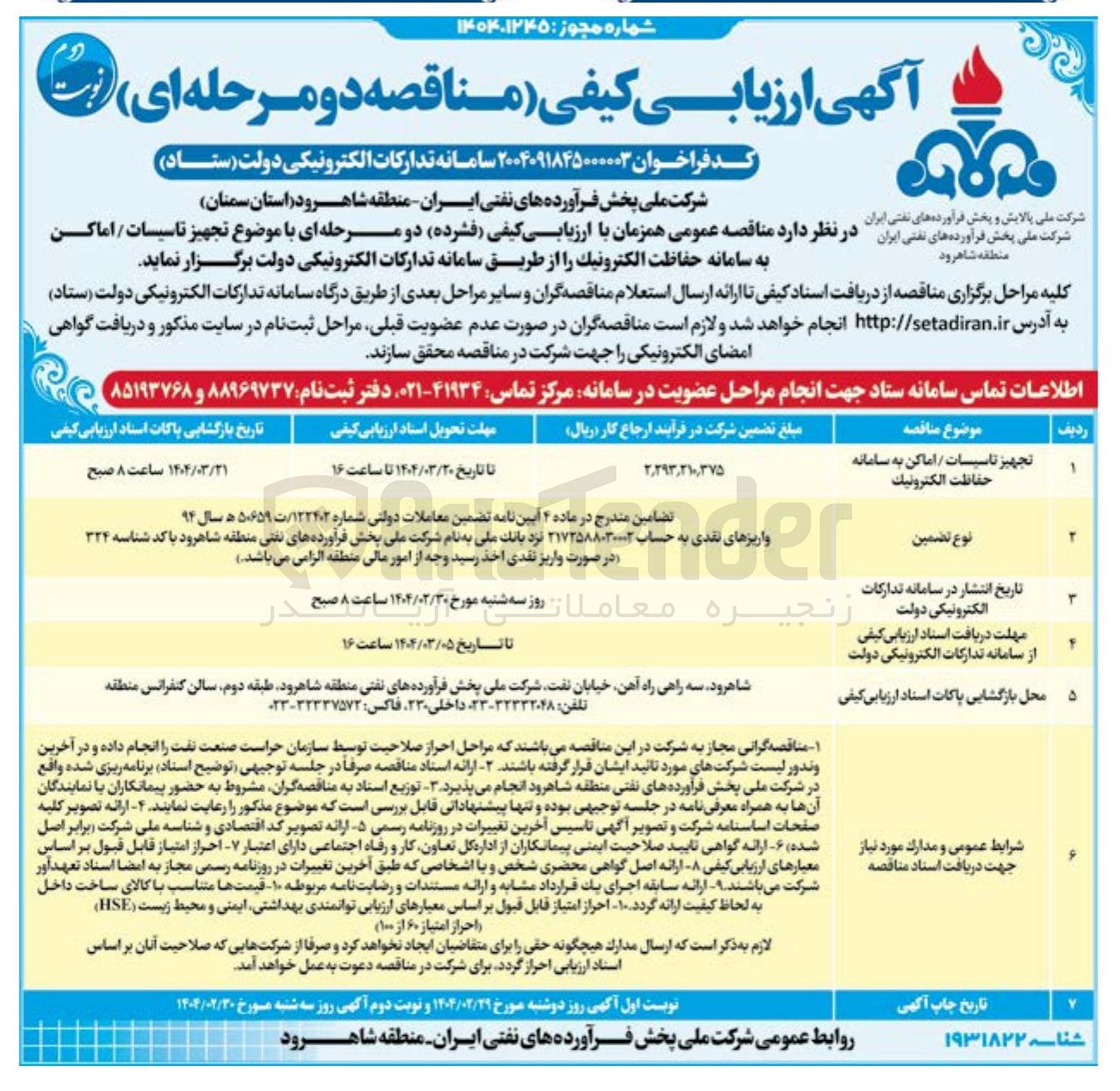 تصویر کوچک آگهی تجهیز تاسیسات / اماکن به سامانه حفاظت الکترونیک