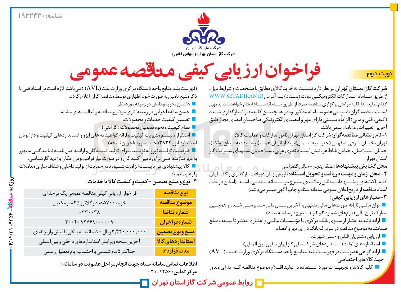 تصویر کوچک آگهی خرید ۵۷۰۰ عدد رگلاتور ۲۵ متر مکعبی