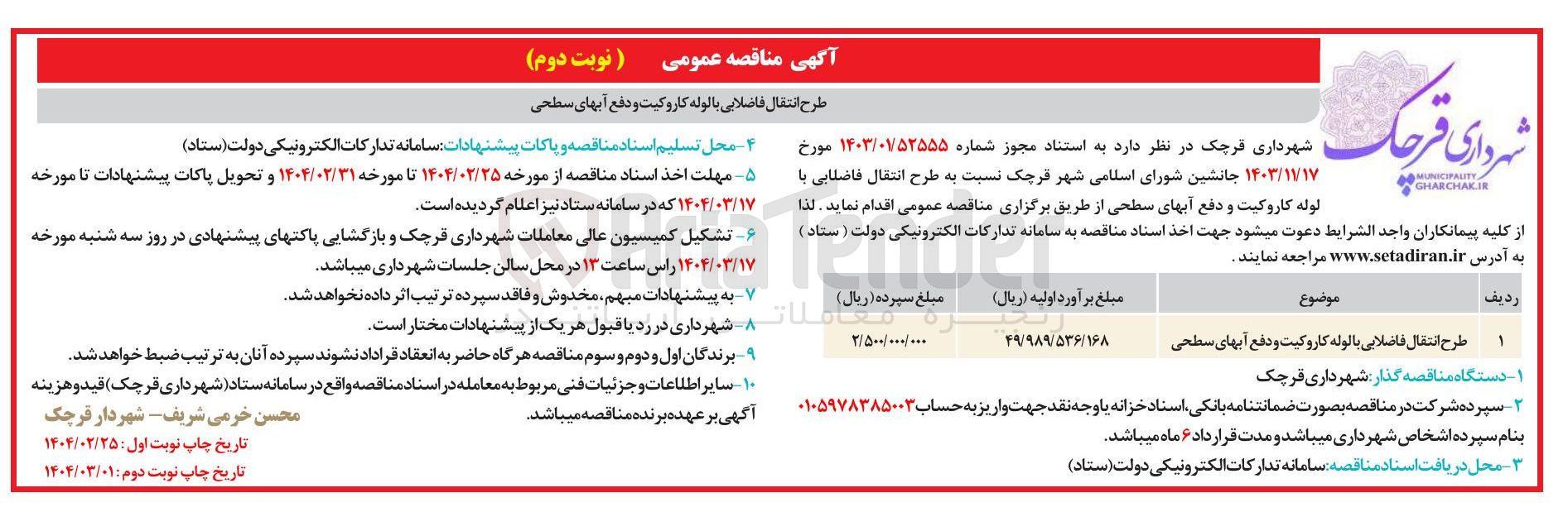 تصویر کوچک آگهی طرح انتقال فاضلابی با لوله کاروکیت و دفع آبهای سطحی 