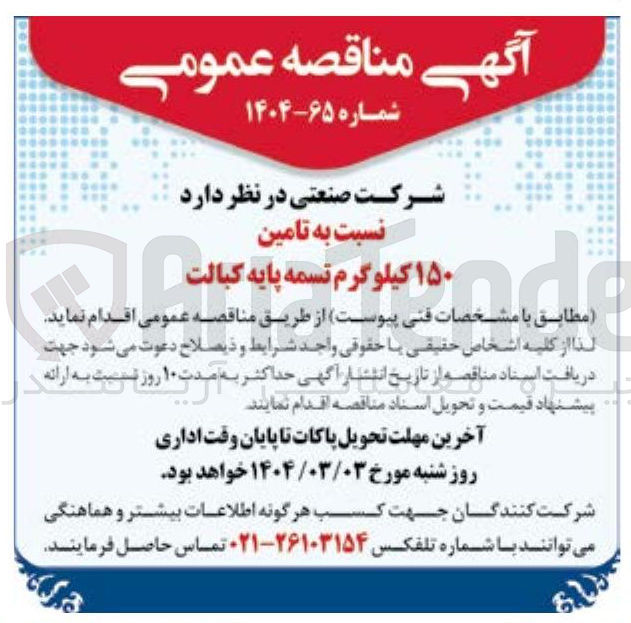تصویر کوچک آگهی تامین ۱۵۰ کیلوگرم تسمه پایه کبالت