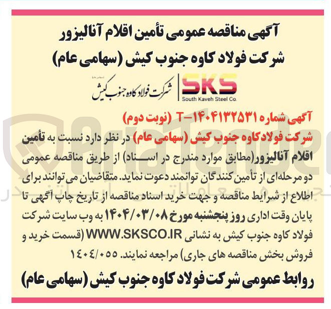 تصویر کوچک آگهی تأمین اقلام آنالیزور