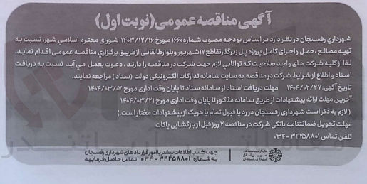 تصویر کوچک آگهی تهیه مصالح ، حمل و اجرای کامل پروژه پل زیرگذر تقاطع ۱۷ شهریور و بلوار طالقانی