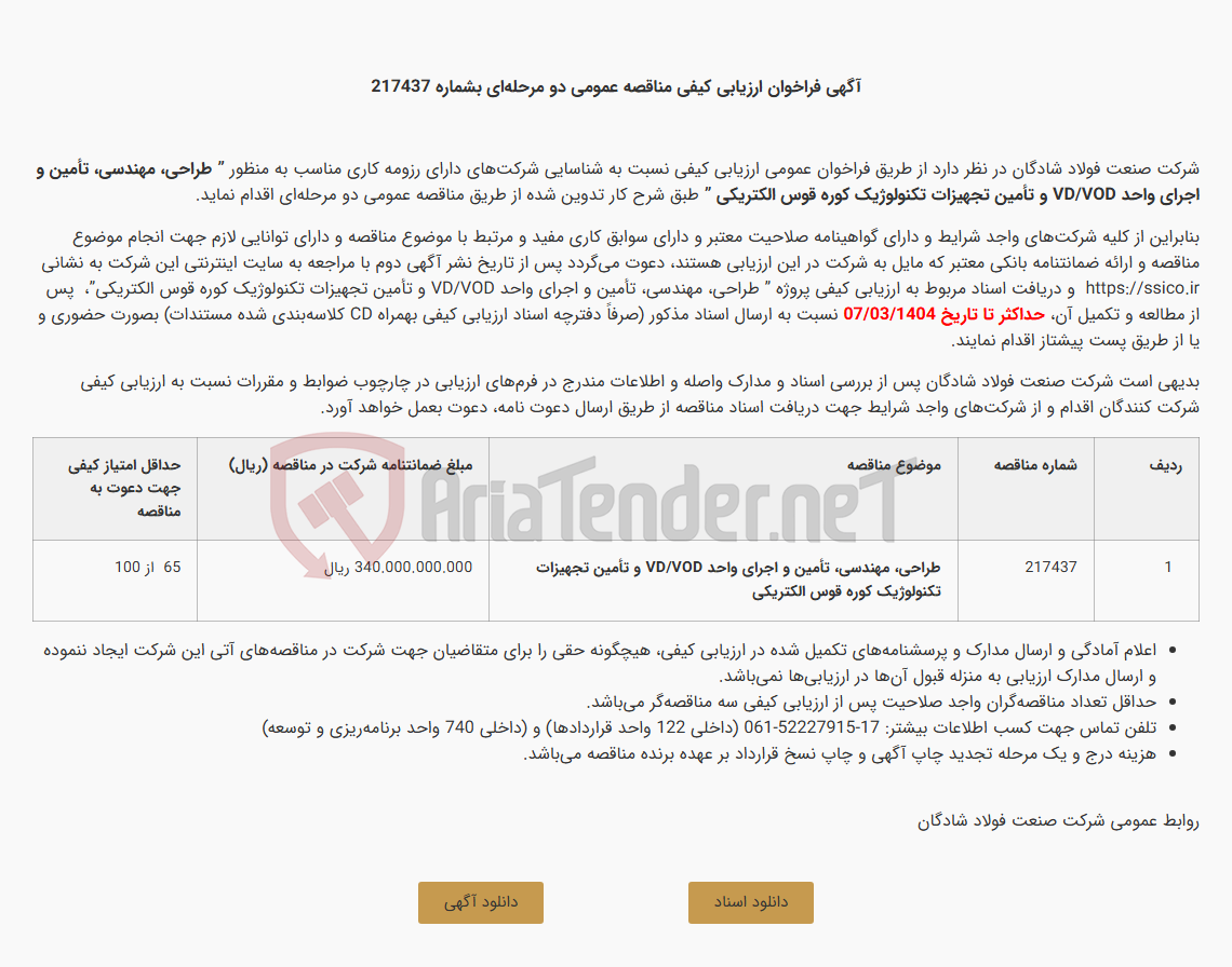 تصویر کوچک آگهی آگهی فراخوان ارزیابی کیفی مناقصه عمومی دو مرحله‌ای طراحی، مهندسی، تأمین و اجرای واحد VD/VOD و تأمین تجهیزات تکنولوژیک کوره قوس الکتریکی