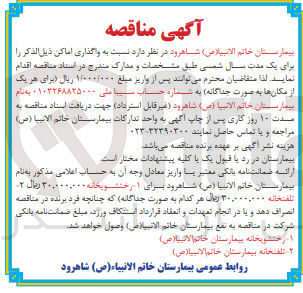 تصویر کوچک آگهی واگذاری رختشویخانه بیمارستان خاتم الانبیا (ص)