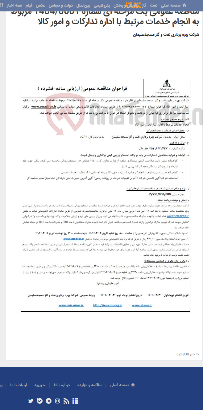 تصویر کوچک آگهی مناقصه عمومی یک مرحله ای شماره 1404/0001 مربوط به انجام خدمات مرتبط با اداره تدارکات و امور کالا
