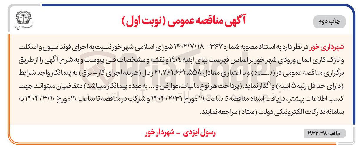 تصویر کوچک آگهی اجرای فونداسیون و اسکلت و نازک کاری المان ورودی شهر 