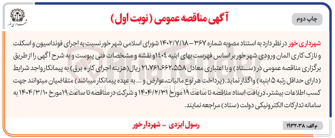 تصویر کوچک آگهی  اجرای فونداسیون و اسکلت و نازک کاری المان ورودی شهر