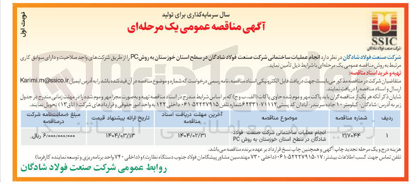 تصویر کوچک آگهی انجام عملیات ساختمانی به روش PC 
