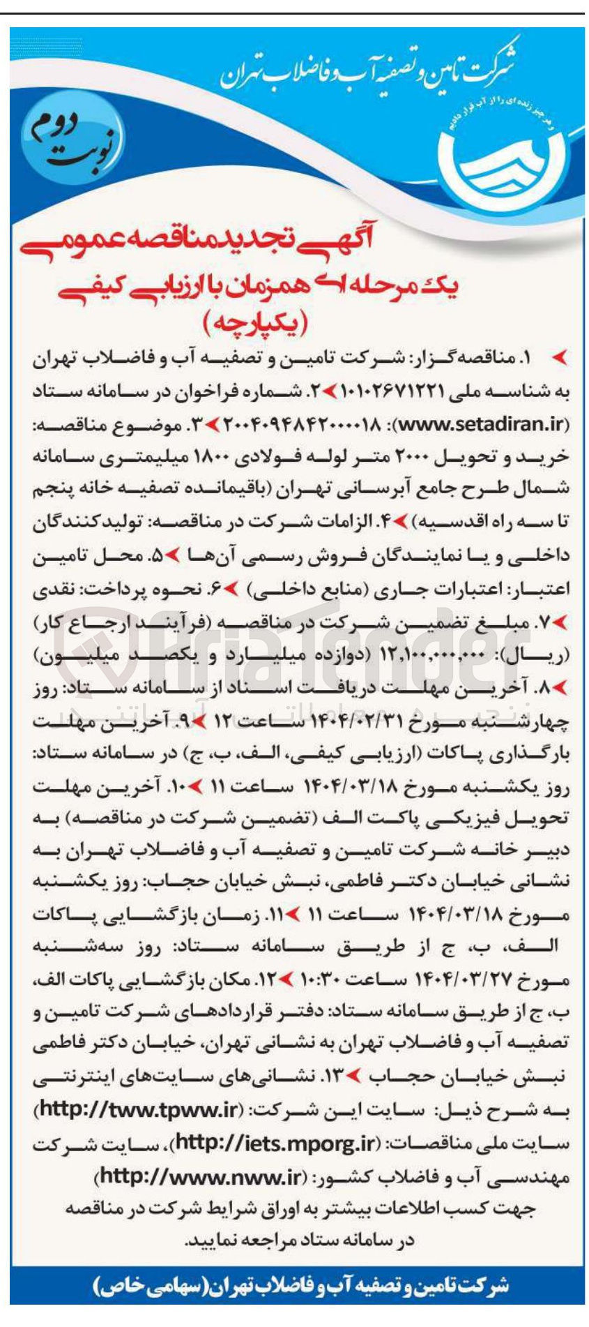 تصویر کوچک آگهی  خرید و تحویل ۲۰۰۰ متر لوله فولادی ۱۸۰۰ میلیمتری 