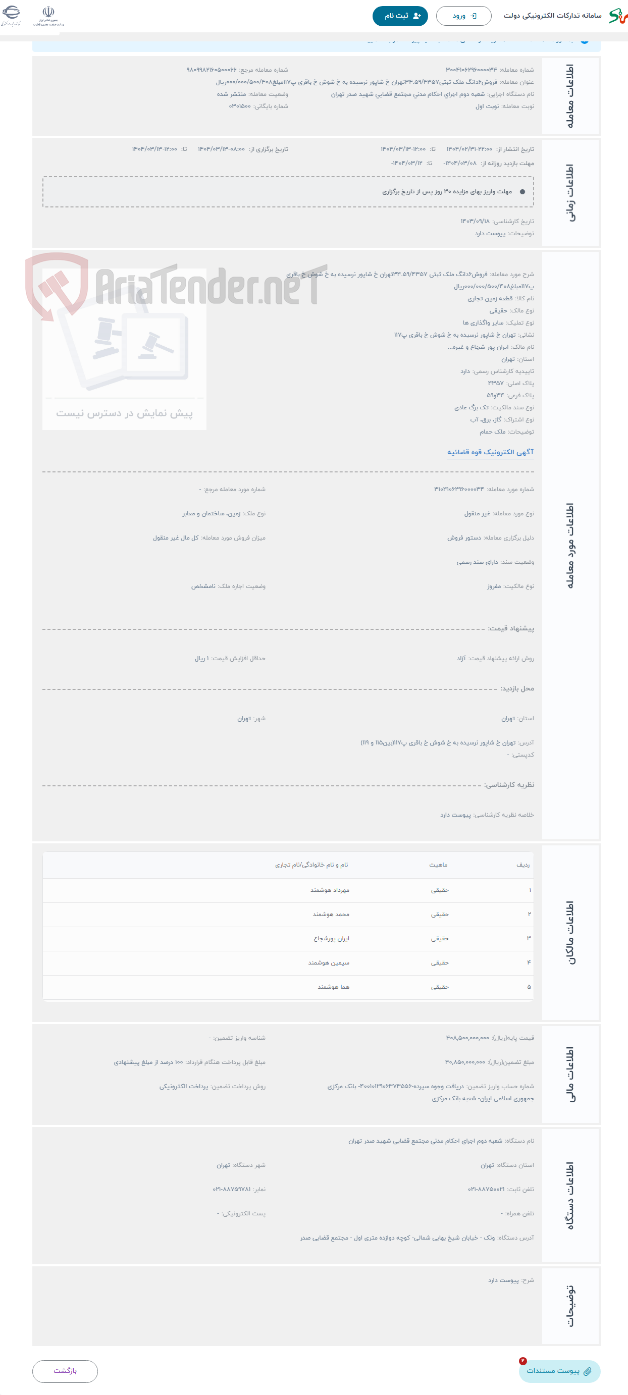 تصویر کوچک آگهی حراج فروش6دانگ ملک ثبتی 34.59/4357تهران خ شاپور نرسیده به خ شوش خ باقری پ117مبلغ000/000/500/408ریال