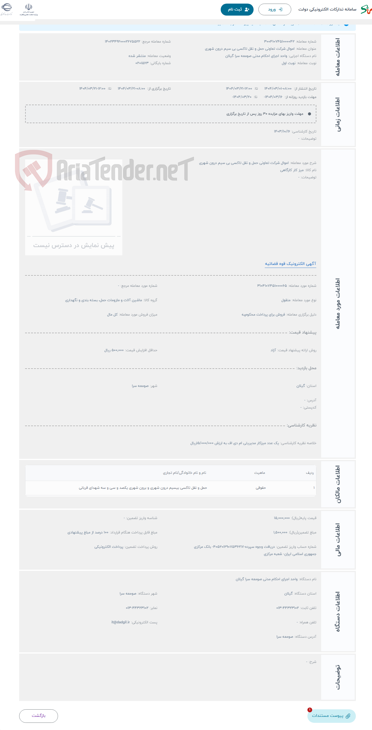 تصویر کوچک آگهی حراج اموال شرکت تعاونی حمل و نقل تاکسی بی سیم درون شهری 