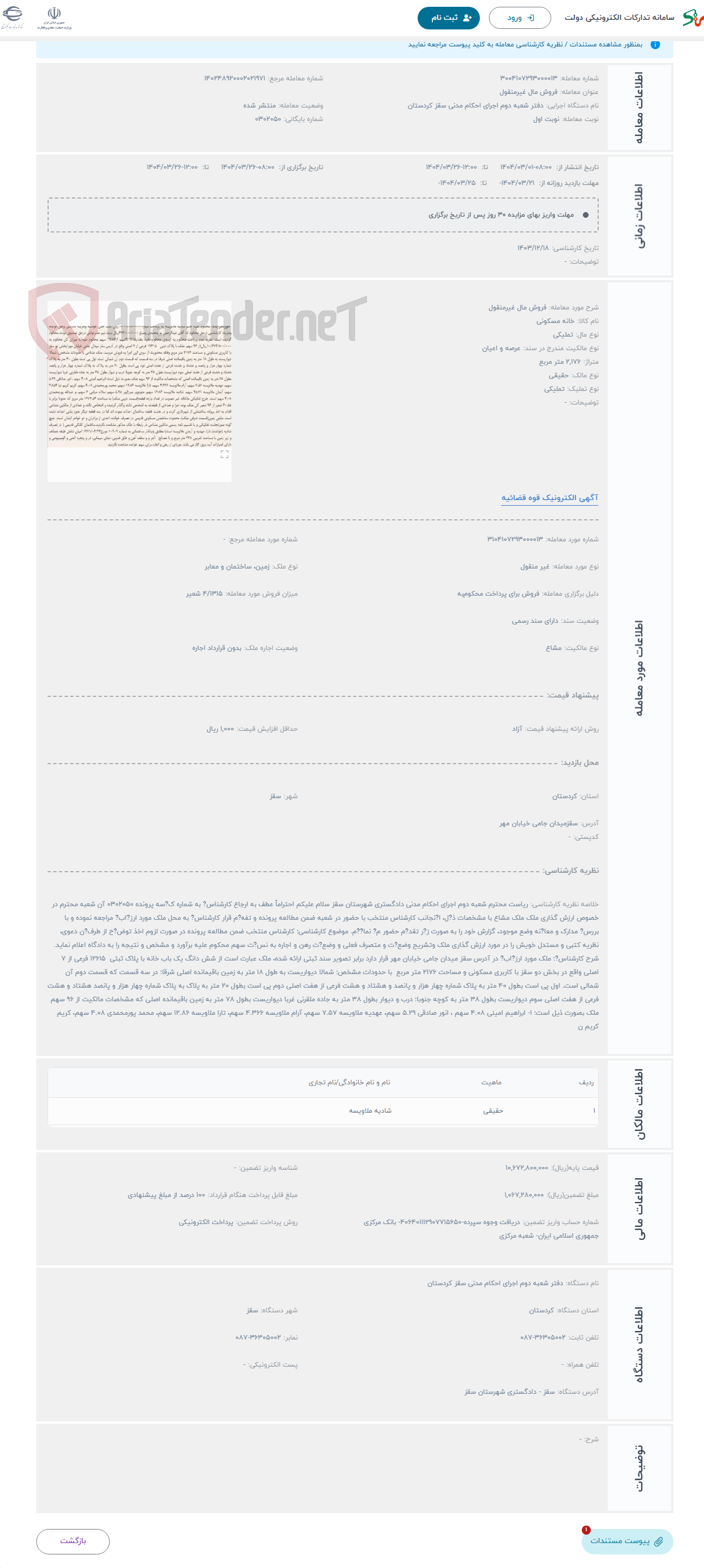 تصویر کوچک آگهی حراج فروش مال غیرمنقول