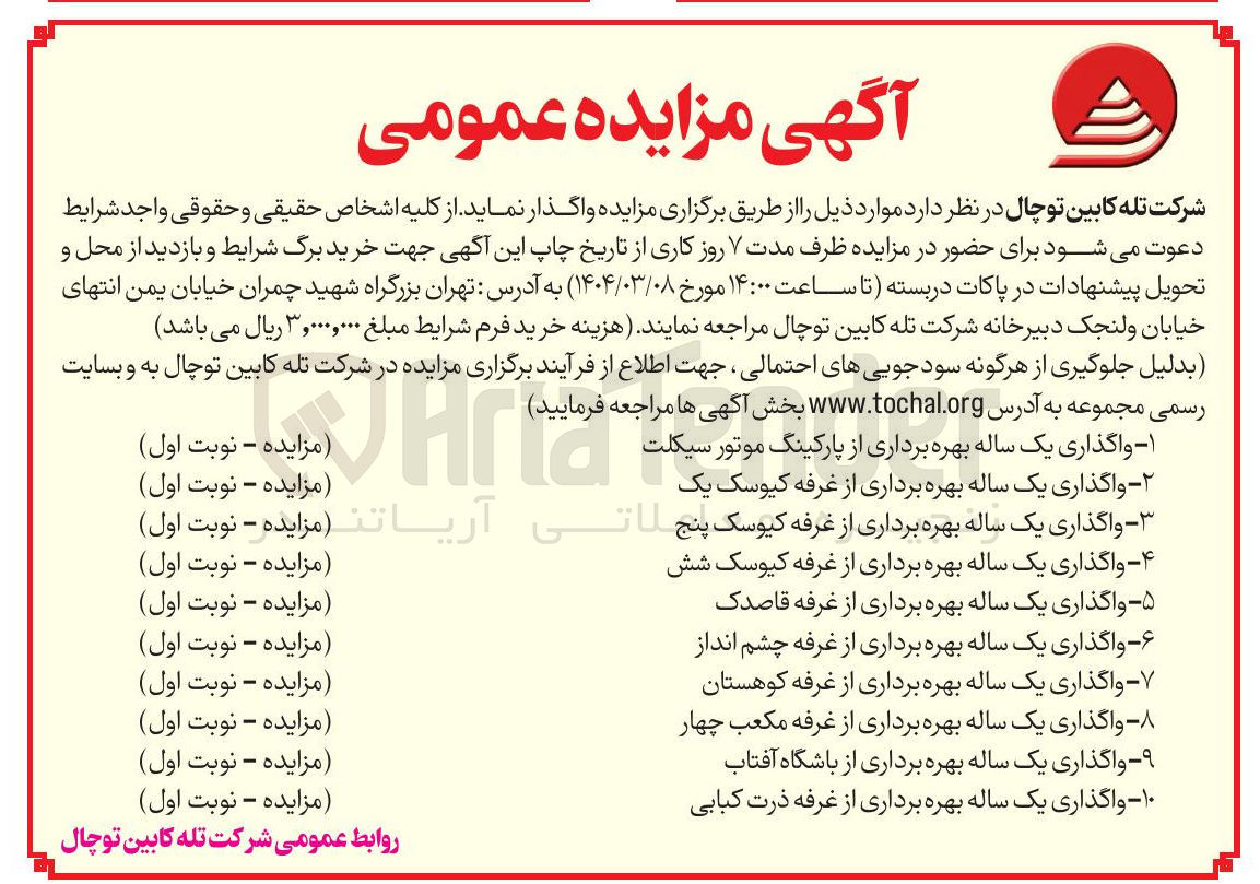 تصویر کوچک آگهی ۶ - واگذاری یک ساله بهره برداری از غرفه چشم انداز 
