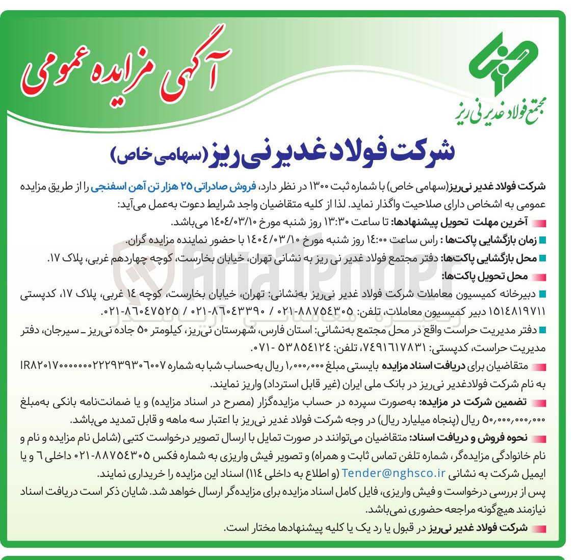 تصویر کوچک آگهی فروش صادراتی ۲۵ هزار تن آهن اسفنجی