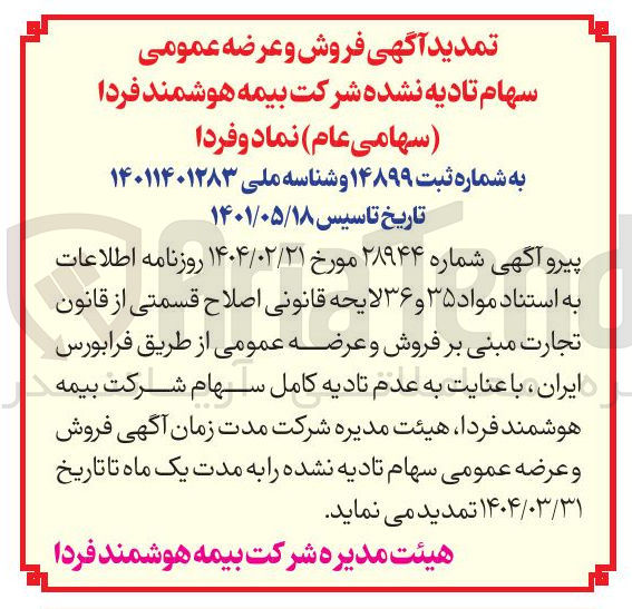 تصویر کوچک آگهی  فروش و عرضه عمومی سهام تادیه نشده شرکت بیمه هوشمند فردا ( سهامی عام )