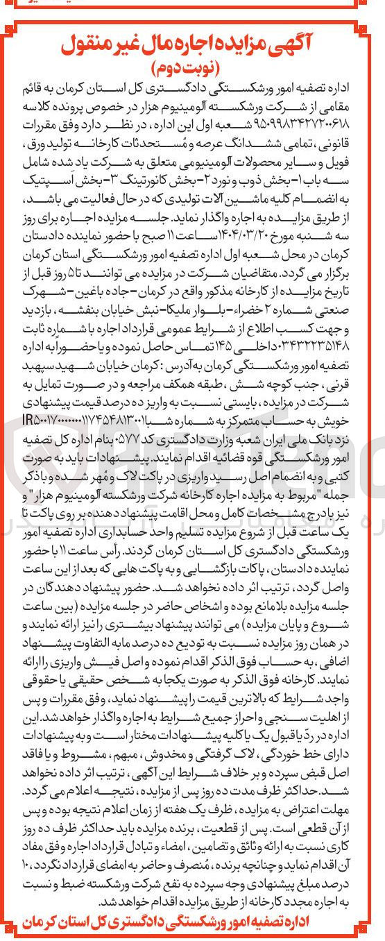 تصویر کوچک آگهی اجاره ششدانگ عرصه و مستحدثات کارخانه تولید ورق فویل و سایر محصولات آلومینیومی شامل سه باب ۱- بخش ذوب و نورد ۲- بخش کانورتینگ ۳ - بخش اسپتیک به انضمام کلیه ماشین آلات تولیدی