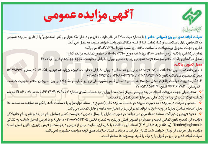 تصویر کوچک آگهی  فروش داخلی ۲۵ هزار تن آهن اسفنجی