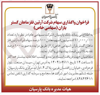 تصویر کوچک آگهی فروش تعداد 10.000.000 ده میلیون سهم معادل ۱۰۰ درصد سهام شرکت آرتین فلز ماهان گستر یاران