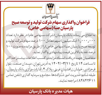 تصویر کوچک آگهی فروش تعداد 1.000.000 یک میلیون سهم معادل ۱۰۰ درصد سهام شرکت تولید و توسعه صبح پارسیان صبا 