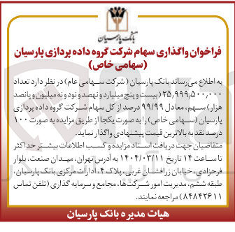 تصویر کوچک آگهی فروش تعداد ۲۵,۹۹۹,۵۰۰,۰۰۰ بیست و پنج میلیارد و نهصد و نود و نه میلیون و پانصد هزار سهم ، معادل ۹۹/۹۹ درصد از کل سهام شرکت گروه داده پردازی پارسیان
