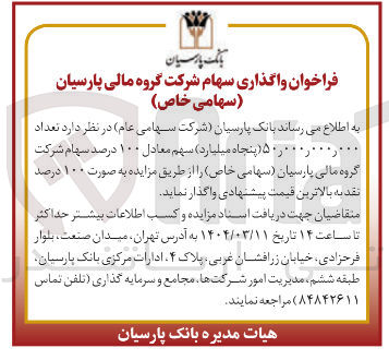تصویر کوچک آگهی فروش تعداد 50.000.000.000 سهم معادل ۱۰۰ درصد سهام شرکت گروه مالی پارسیان