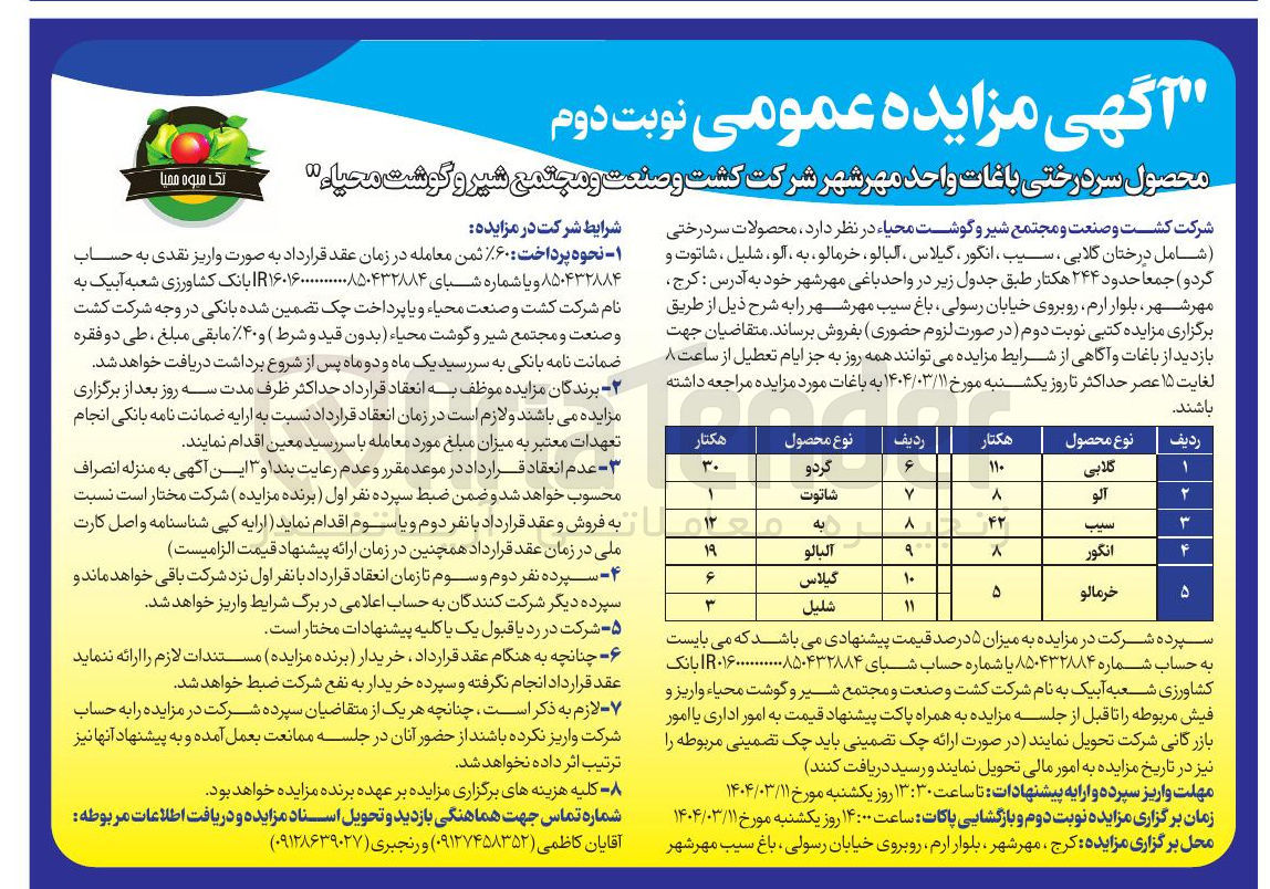 تصویر کوچک آگهی فروش محصولات سردرختی شامل درختان گلابی ، سیب ، انگور ، گیلاس ، آلبالو ، خرمالو ، به ، آلو ، شلیل ، شاتوت و کرد و جمعا حدود ۲۴۴ هکتار 