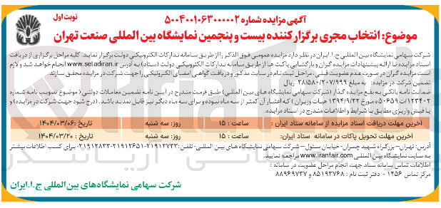 تصویر کوچک آگهی  انتخاب مجری برگزار کننده بیست و پنجمین نمایشگاه بین المللی صنعت