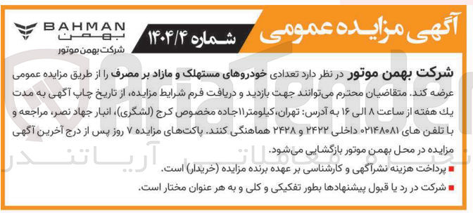 تصویر کوچک آگهی تعدادی خودروهای مستهلک و مازاد بر مصرف 