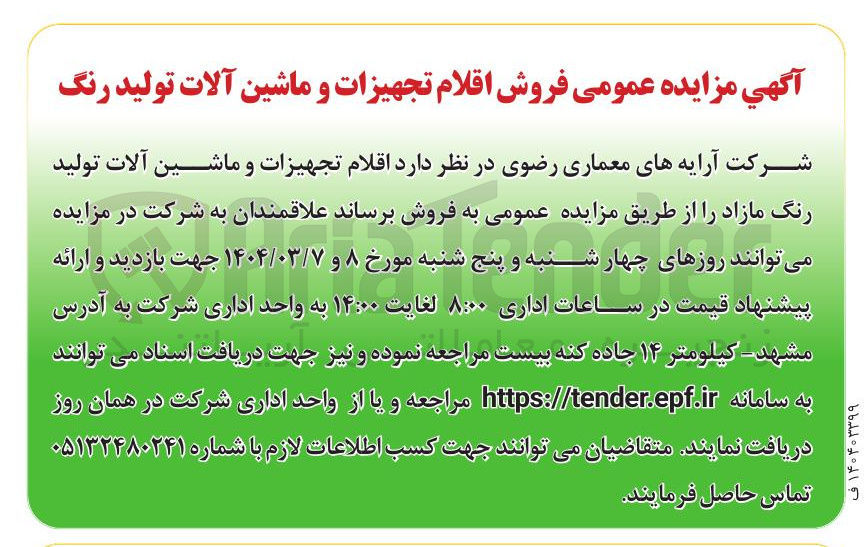 تصویر کوچک آگهی اقلام تجهیزات و ماشین آلات تولید رنگ 