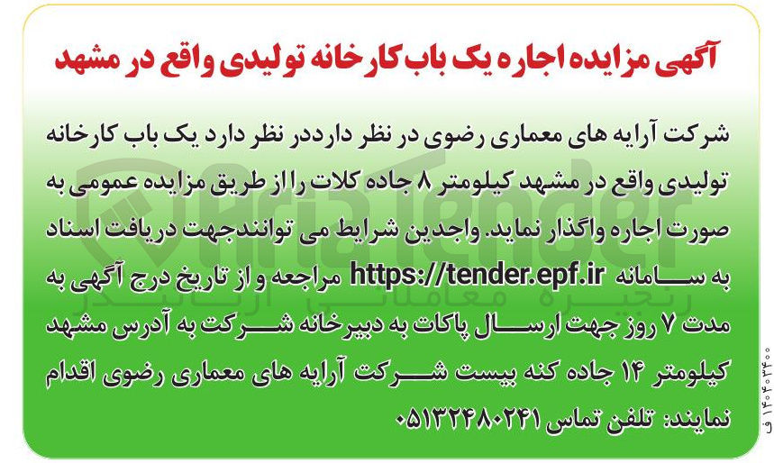 تصویر کوچک آگهی اجاره یک باب کارخانه تولیدی 