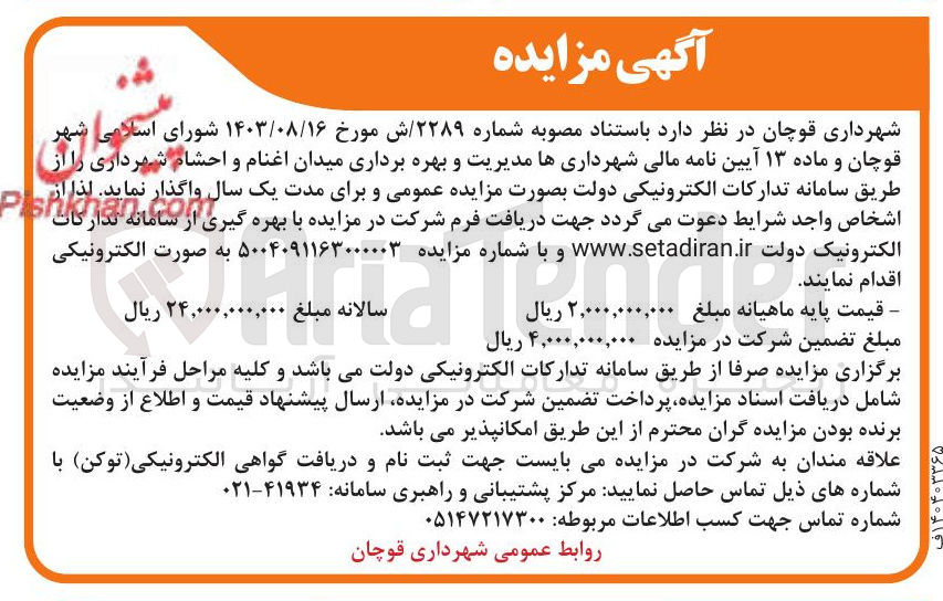 تصویر کوچک آگهی  مدیریت و بهره برداری میدان اغنام